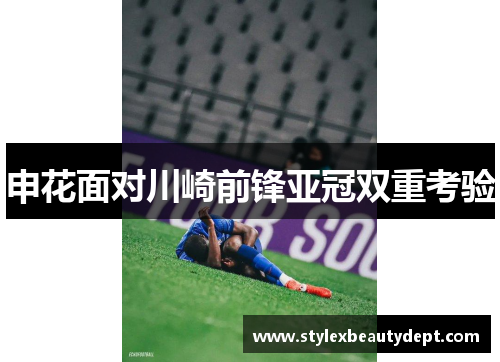 申花面对川崎前锋亚冠双重考验