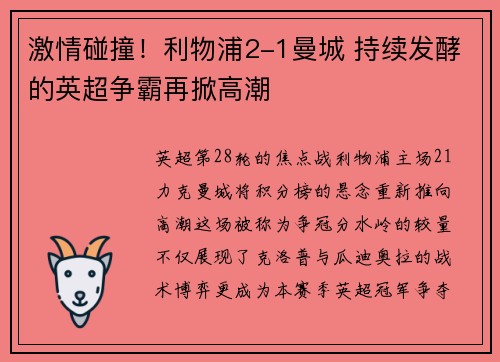 激情碰撞！利物浦2-1曼城 持续发酵的英超争霸再掀高潮