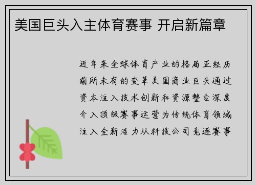 美国巨头入主体育赛事 开启新篇章