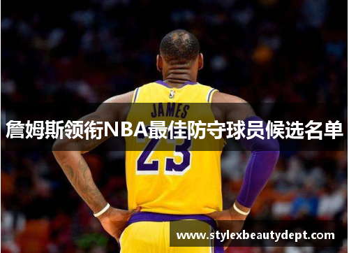 詹姆斯领衔NBA最佳防守球员候选名单