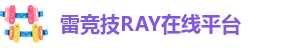 HOME-雷竞技RAY在线-中国领先的电竞赛事平台